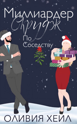 Миллиардер Скрудж по соседству (ЛП) - Хейл Оливия