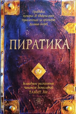 Пиратика - Ли Танит