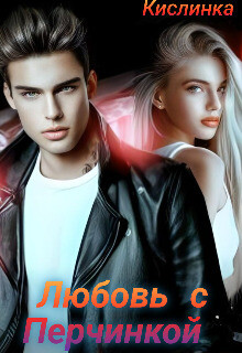 Любовь с Перчинкой (СИ) - Кислинка