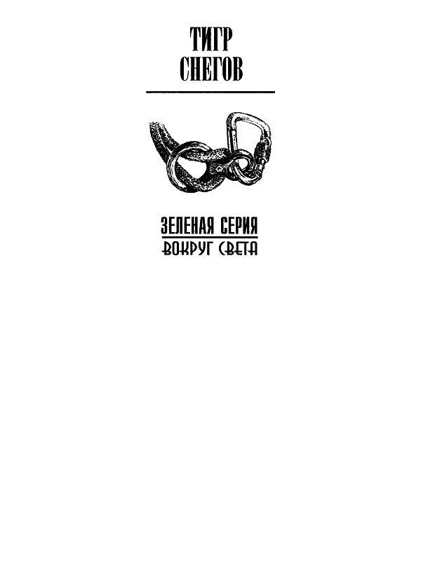 Тигр снегов. Неприкосновенная Канченджанга - i_001.png