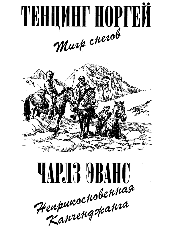 Тигр снегов. Неприкосновенная Канченджанга - i_002.png