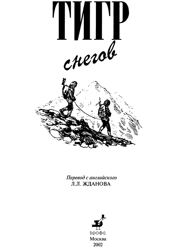 Тигр снегов. Неприкосновенная Канченджанга - i_003.png