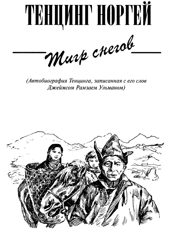 Тигр снегов. Неприкосновенная Канченджанга - i_004.png