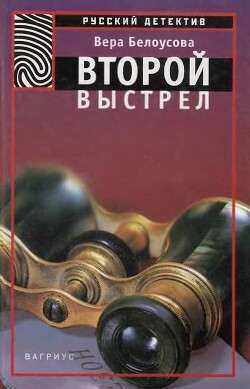 Второй выстрел - Белоусова Вера Михайловна