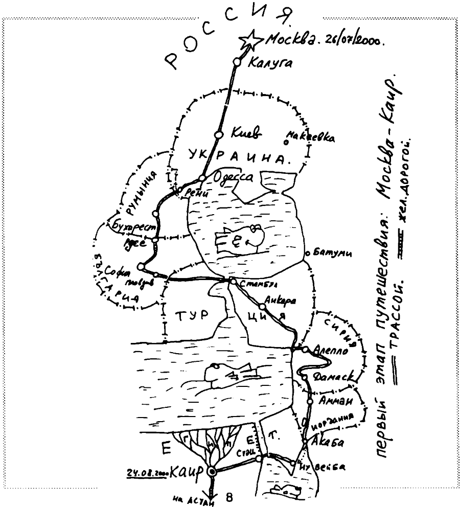 200 дней на юг: автостопом из Москвы в южную Африку - i_002.png