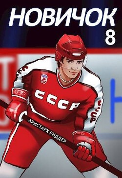 Легенда (СИ) - Риддер Аристарх