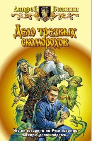 Тайный сыск царя Гороха. Компиляция (СИ) - goro5.jpg