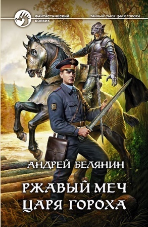 Тайный сыск царя Гороха. Компиляция (СИ) - goro8.jpg