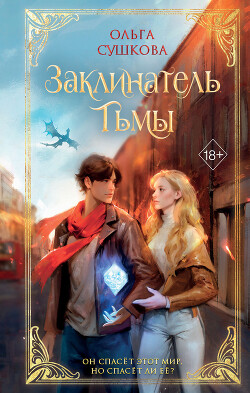 Заклинатель тьмы - Сушкова Ольга А. SushkaOlga