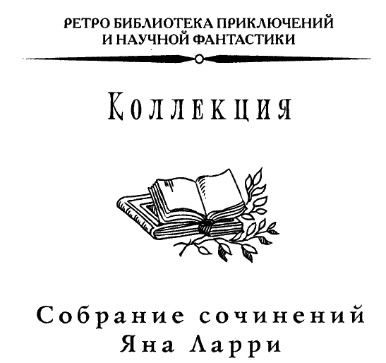 Собрание сочинений Яна Ларри. Том второй - i_001.png