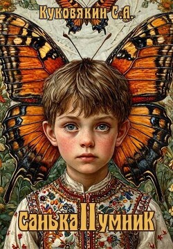 Санька-умник 2 (СИ) - Куковякин Сергей Анатольевич