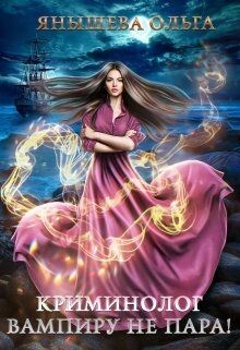 Криминолог вампиру не пара! (СИ) - Янышева Ольга