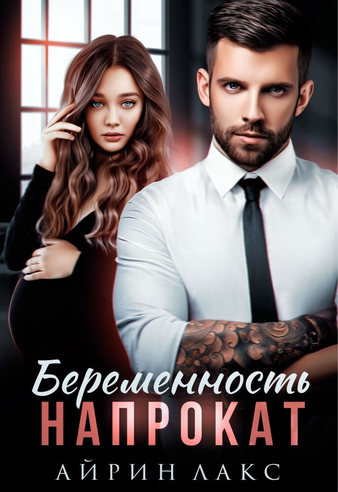Беременность напрокат (СИ) - img_1