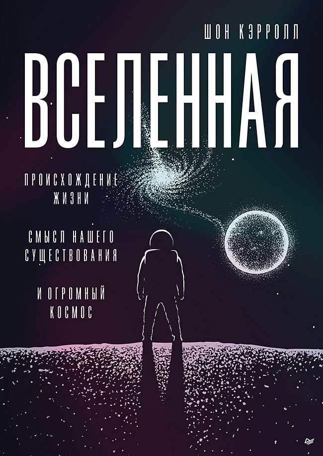 Пространство, время и движение. Величайшие идеи Вселенной - i_327.jpg