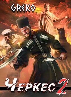 Барочные жемчужины Новороссии (СИ) - Greko