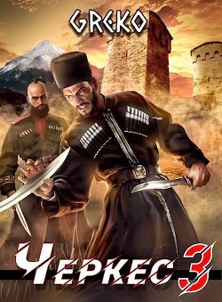 Побег из волчьей пасти (СИ) - Greko