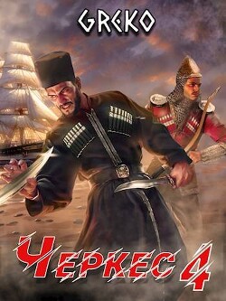 Прыжок "Лисицы" (СИ) - Greko