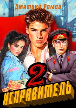 Операция "Ананас" (СИ) - Ромов Дмитрий