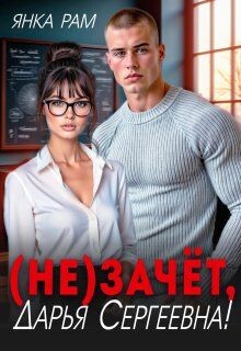 ( Не)зачёт, Дарья Сергеевна&#33; (СИ) - Рам Янка Янка-Ra