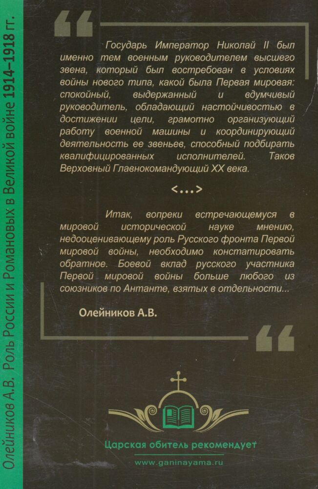 Роль России и Романовых в Великой Войне 1914-1918 гг. - i_029.jpg