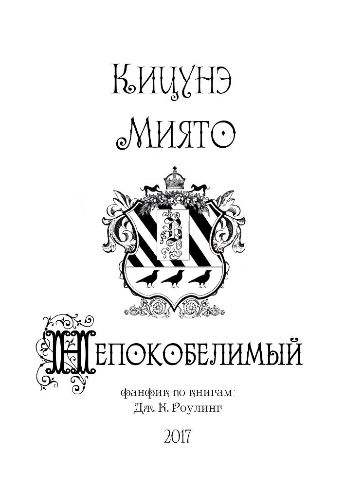 Непокобелимый (СИ) - img_1