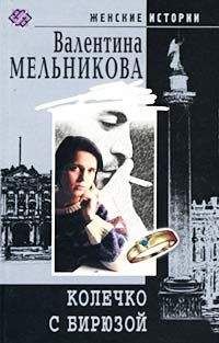 Валентина Мельникова - Колечко с бирюзой