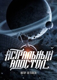 Астральный апостол (ЛП) - Chocolion