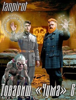 Товарищ "Чума" 6 (СИ) - lanpirot