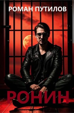 Ронин (СИ) - Путилов Роман Феликсович