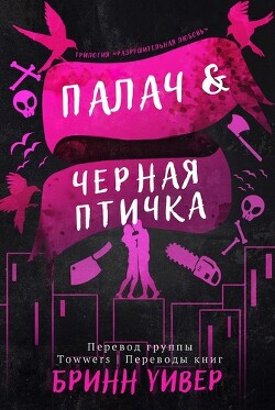 Палач и Черная птичка (ЛП) - Уивер Бринн