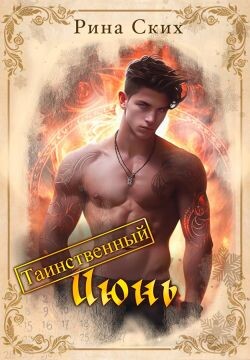 Таинственный июнь (СИ) - Скибинских Екатерина Владимировна