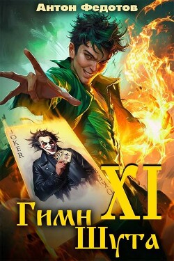 Гимн шута ХI (СИ) - Федотов Антон Сергеевич