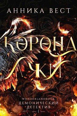 Корона лжи (ЛП) - Вест Анника