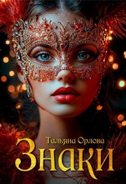 Знаки (СИ) - Орлова Тальяна