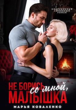 Не борись со мной, малышка (СИ) - Коваленко Мария