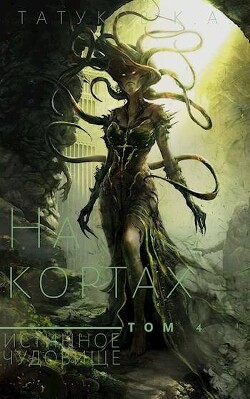 Истинное чудовище (СИ) - Татуков Карим Анарович loloking333