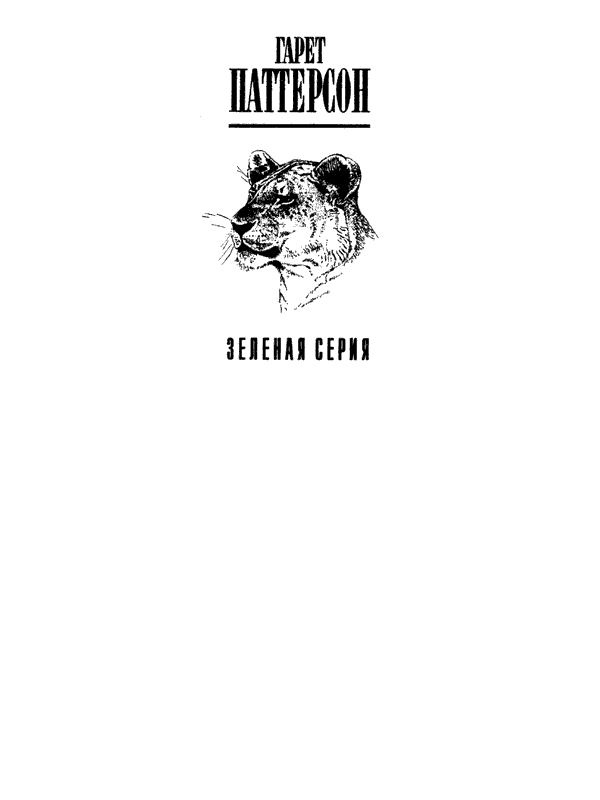 Там, где бродили львы. Последние из свободных - i_001.png
