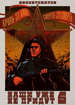 Наши уже не придут 6 (СИ) - RedDetonator