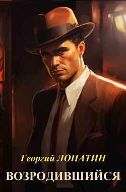 Возродившийся (СИ) - Лопатин Георгий