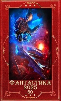 "Фантастика 2025-60". Компиляция. Книги 1-24 (СИ) - Ascold Flow