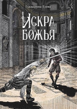 Искра божья - Глазырина Елена