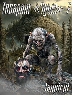 Товарищ "Чума" 7 (СИ) - lanpirot