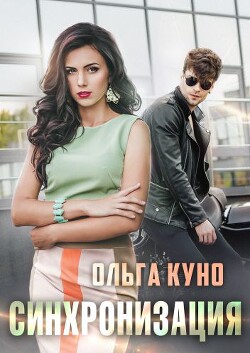 Синхронизация (СИ) - Куно Ольга