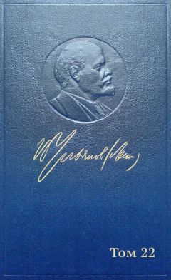 Владимир Ленин (Ульянов) - Полное собрание сочинений. Том 22. Июль 1912 — февраль 1913