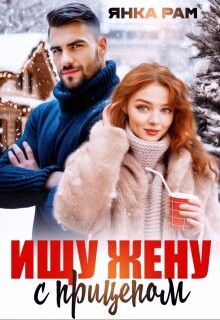 Ищу жену с прицепом (СИ) - Рам Янка Янка-Ra