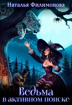 Ведьма в активном поиске (СИ) - Филимонова Наталья Сергеевна