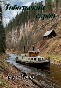 Тобольский схрон (СИ) - Alex O`Timm