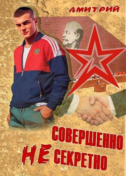 Совершенно несекретно (СИ) - Иванов Дмитрий