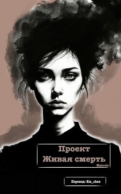 Проект Живая смерть (ЛП) - Maloreiy