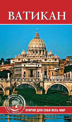 Ватикан - Владович С. В.